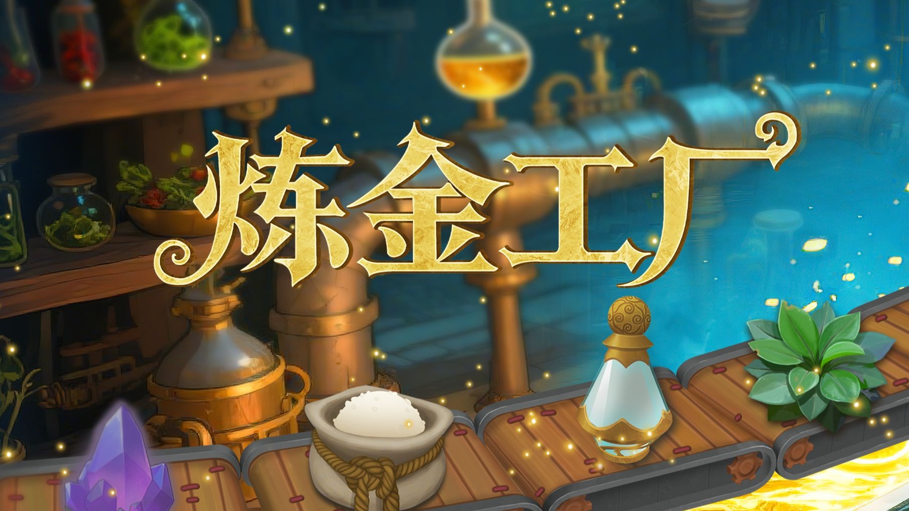 炼金工厂