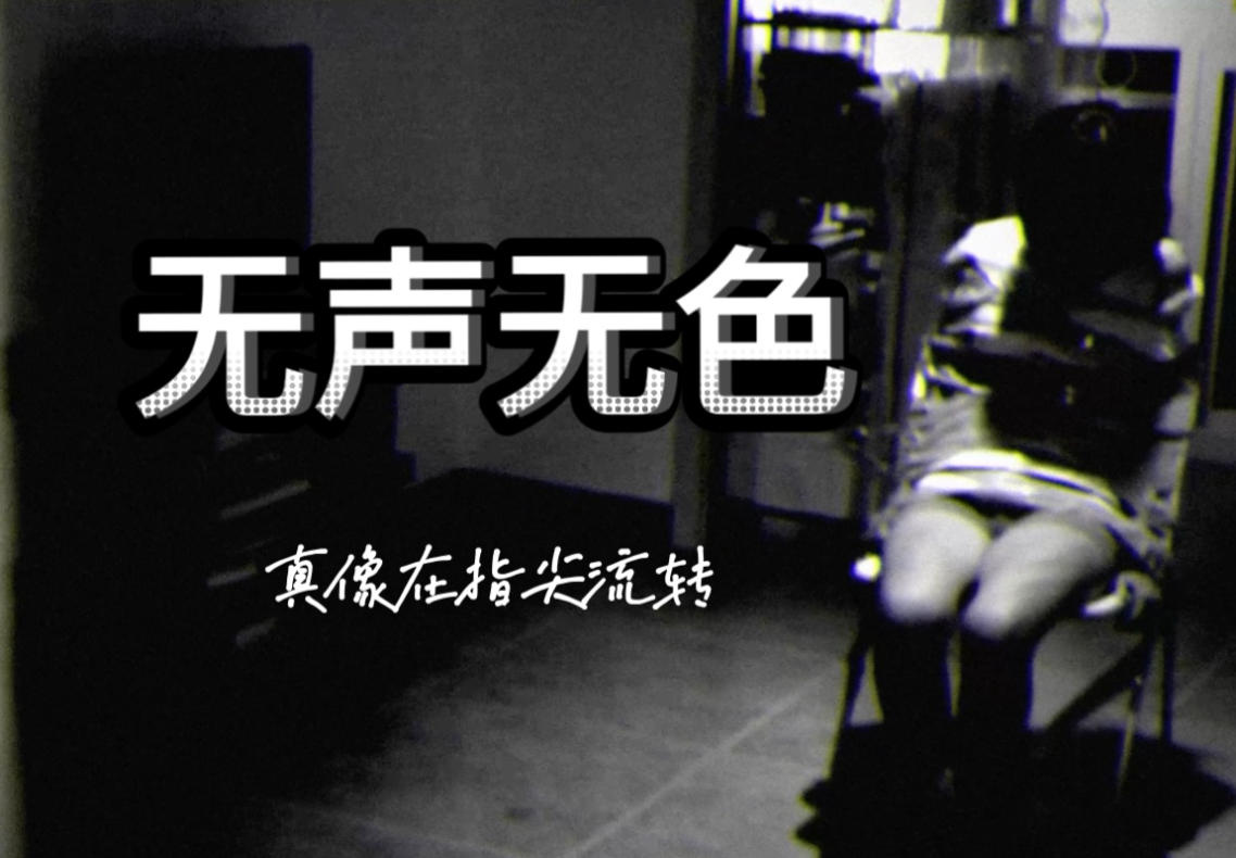 无声无色