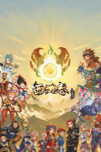 西游志：山海战纪