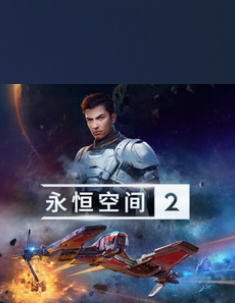 永恒空间2