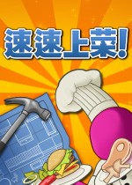《速速上菜！(PlateUp！)》最新 中文 联机版