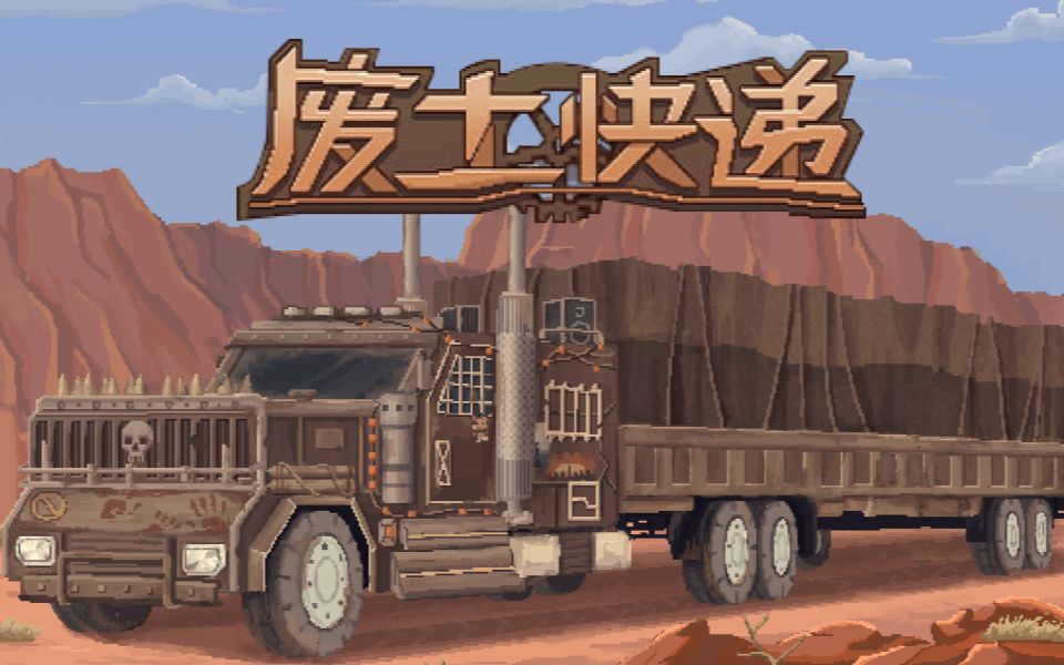 《废土快递（WasteLand Express）》最新 中文版