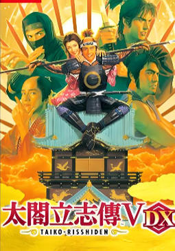 太阁立志传5 DX