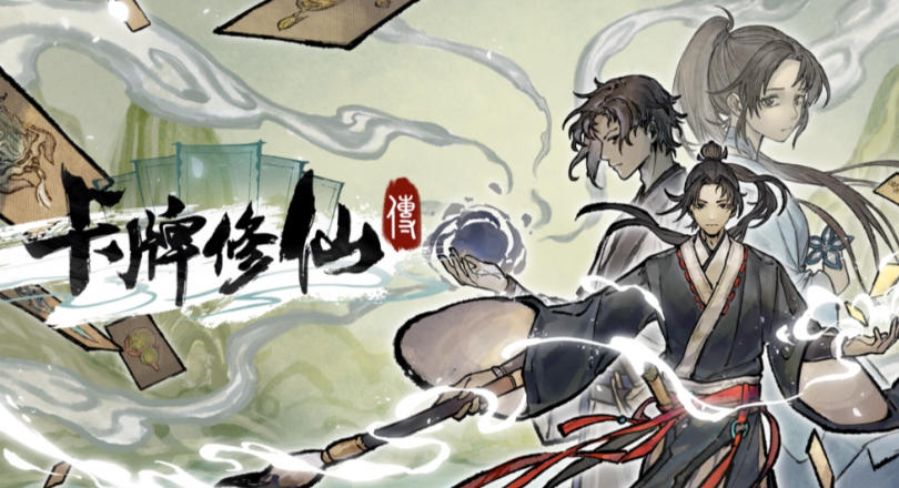 卡牌修仙传-2963600