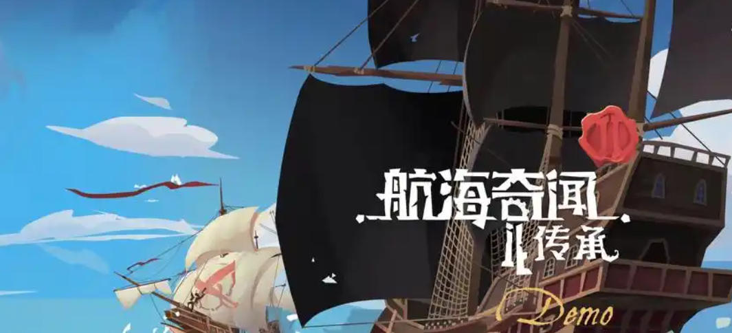 《航海奇闻2：传承（Pirates Outlaws 2 Heritage）》最新 中文版