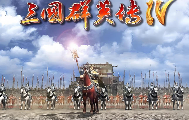 三国群英传6