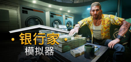 《银行家模拟器（Banker Simulator）》最新 中文版