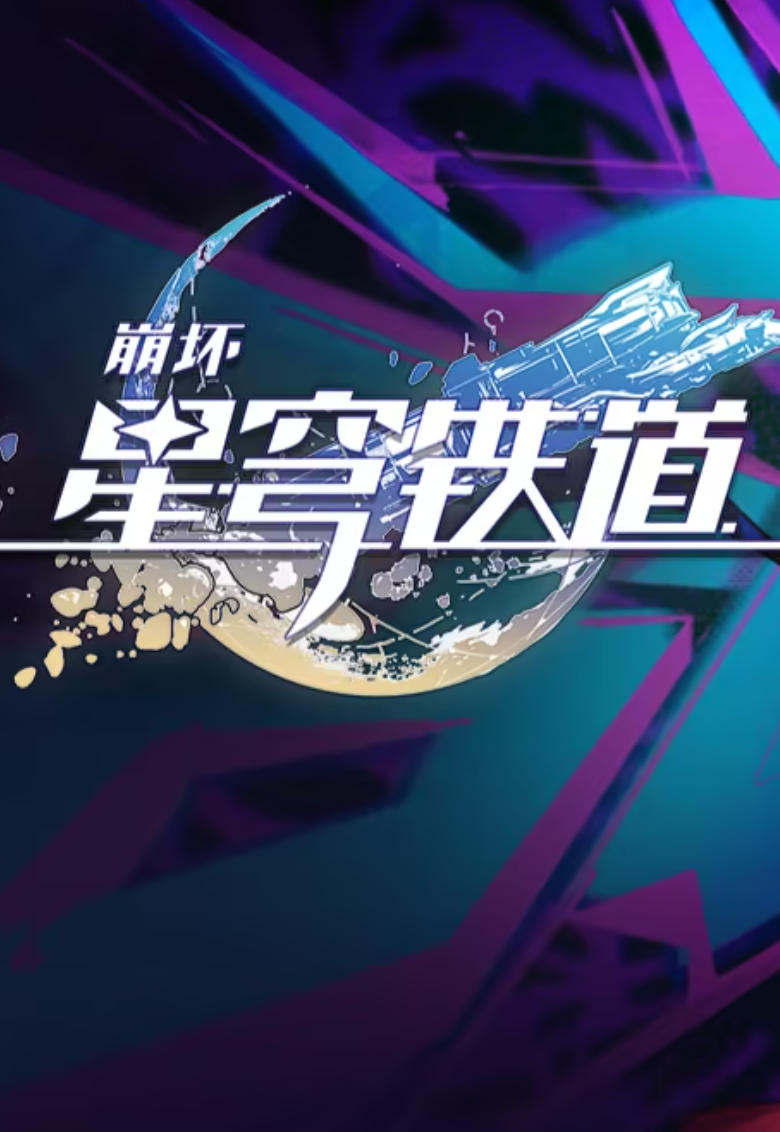崩坏 星穹铁道单机版