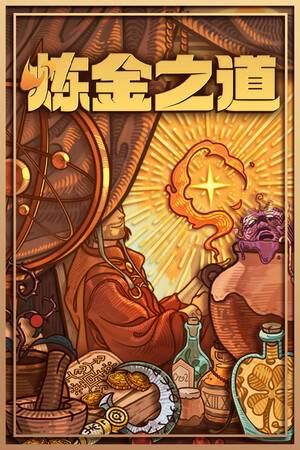 炼金之道-2915380