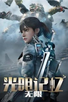 光明记忆：无限