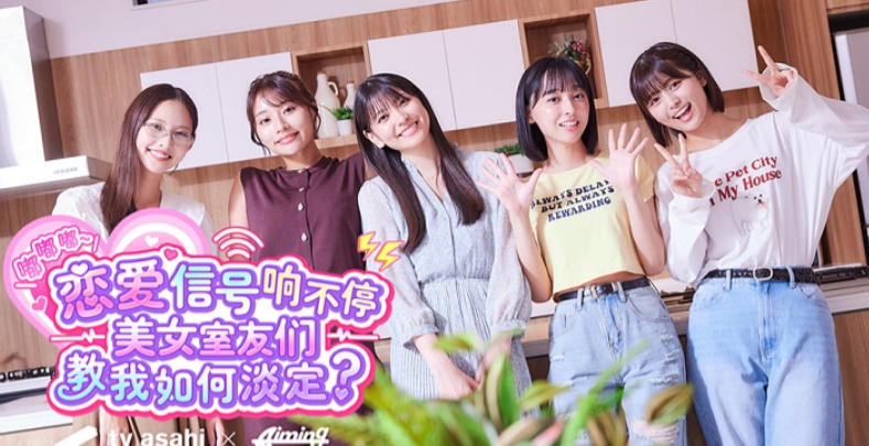 嘟嘟嘟~恋爱信号响不停，美女室友们教我如何淡定？-3898860