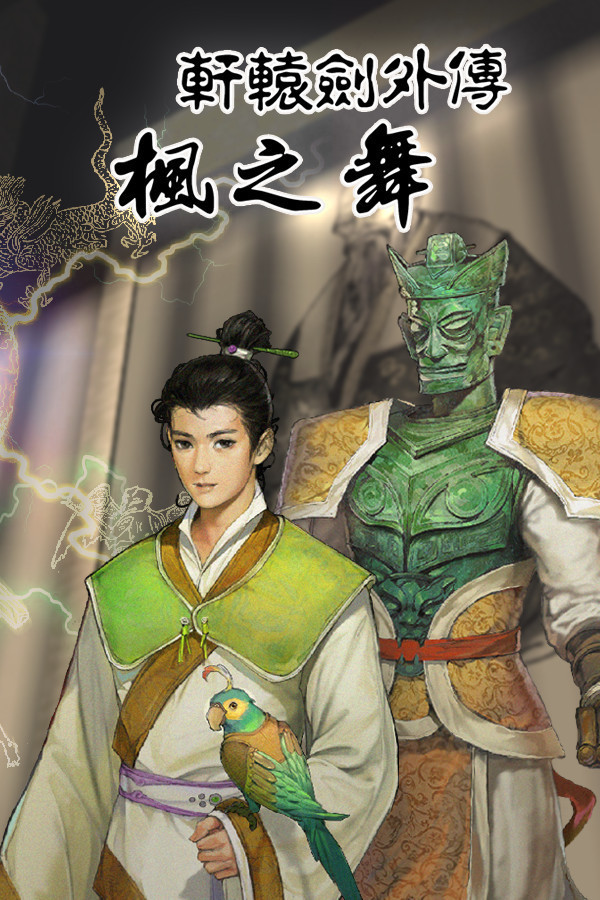 轩辕剑外传 枫之舞