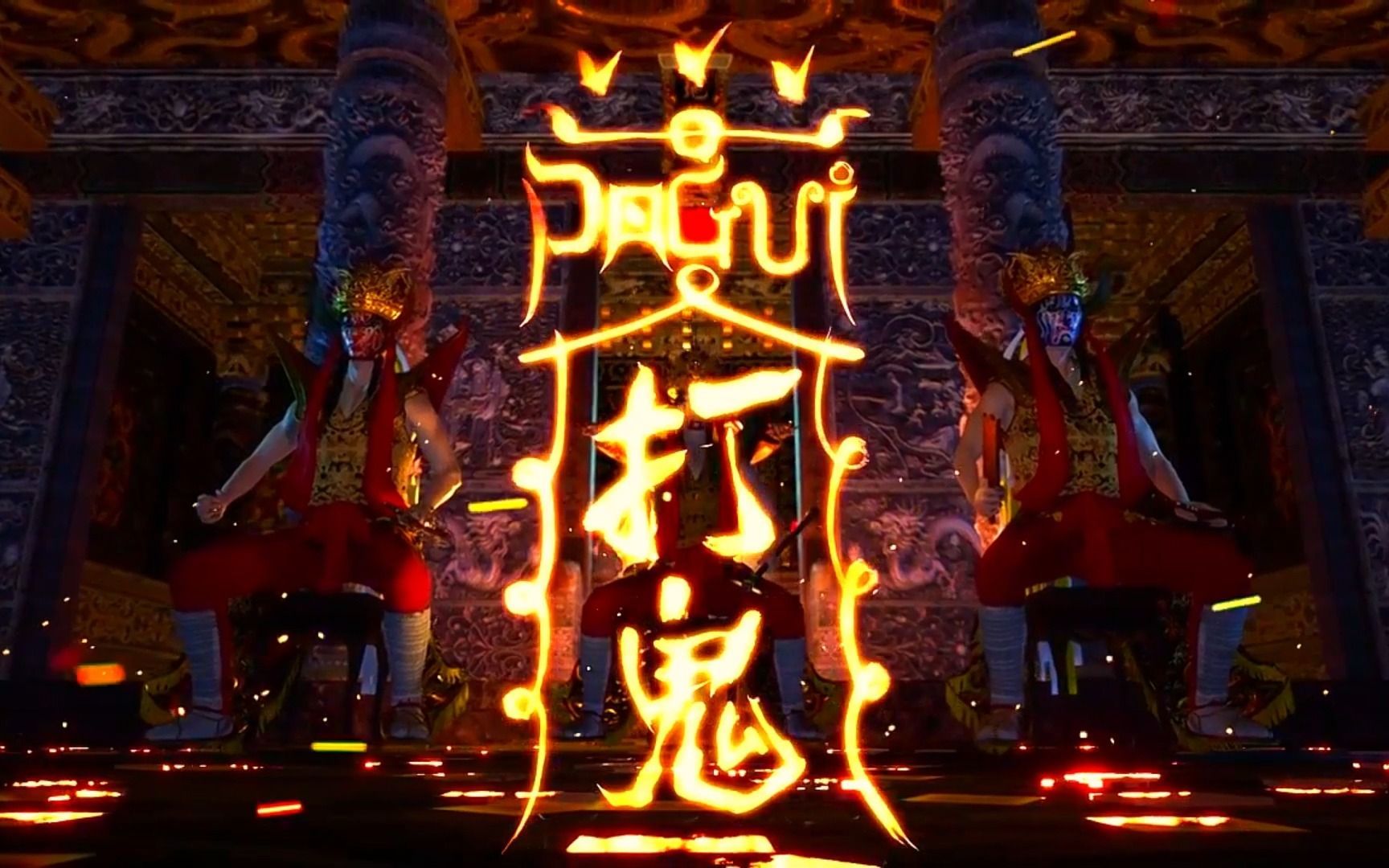 PAGUI打鬼-986680