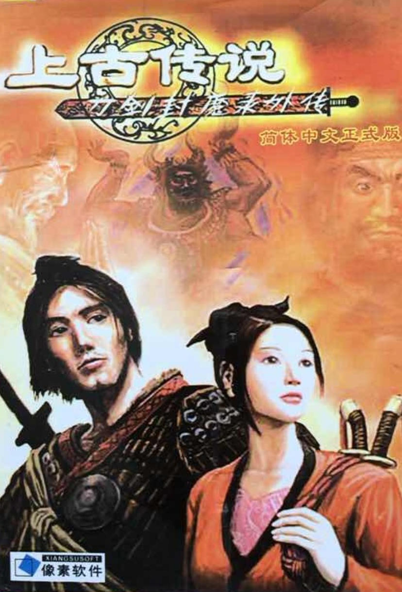 刀剑封魔录之上古传说
