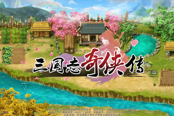 三国志奇侠传