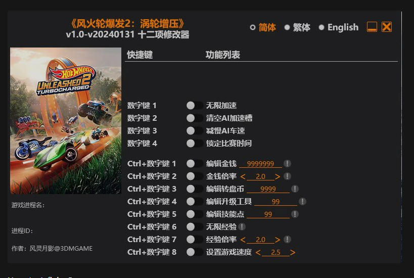 风火轮释放2|修改器