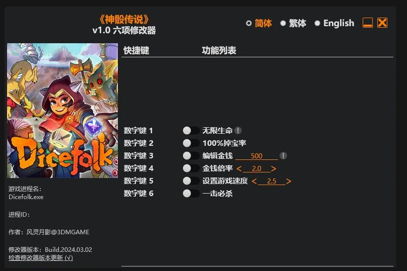 神骰传说|修改器