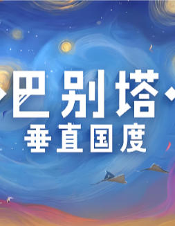 巴别塔：垂直国度-3209750