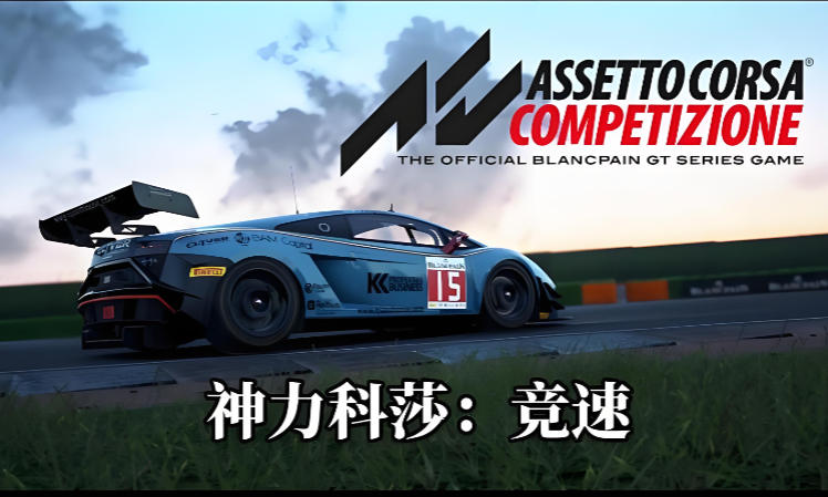 神力科莎：竞速 Assetto Corsa Competizione