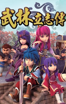 武林立志传