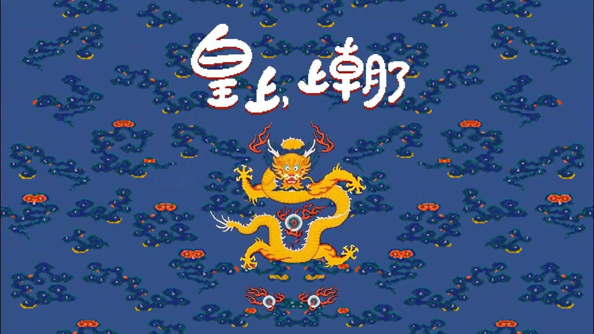 皇上，上朝了