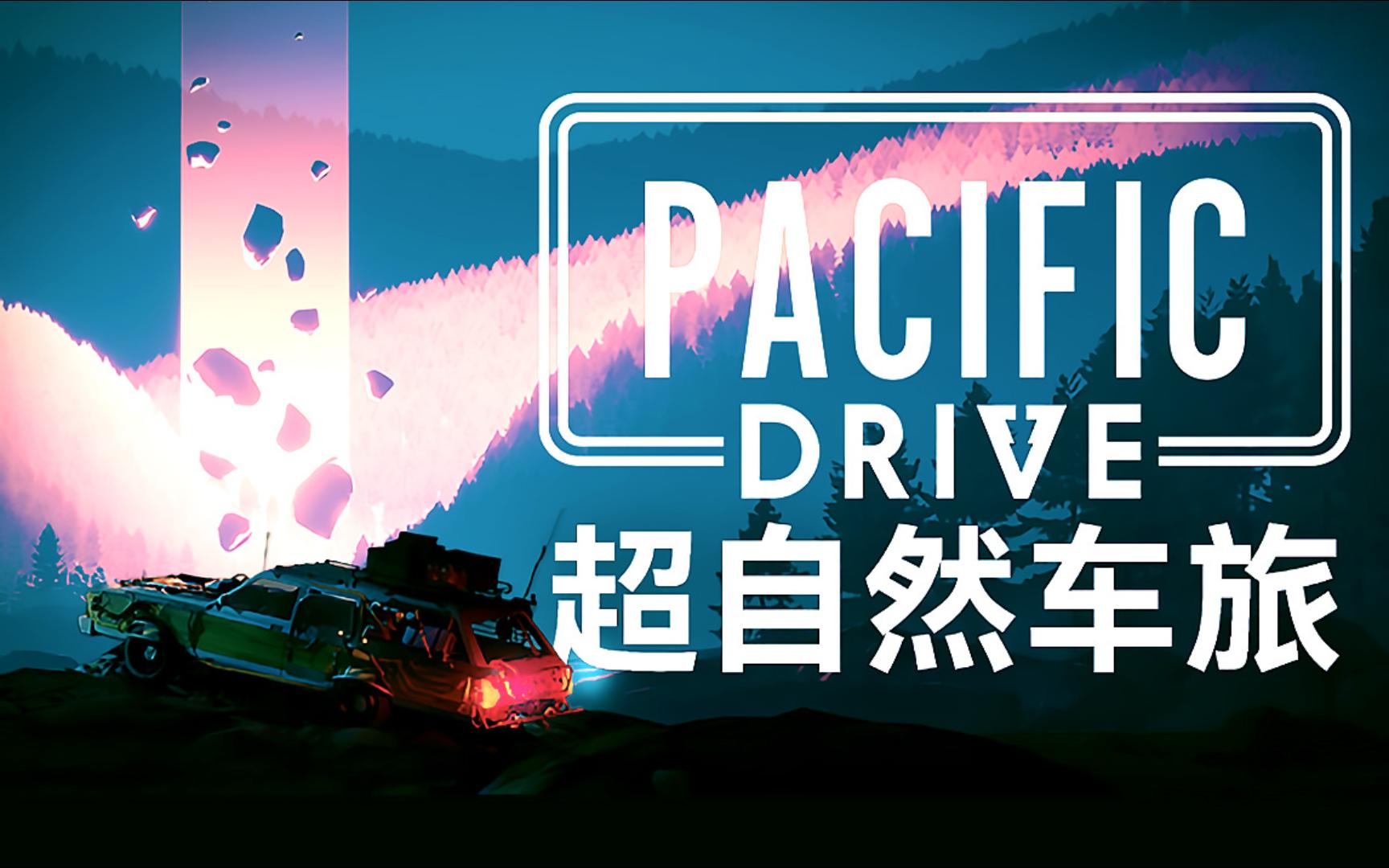 《超自然车旅（Pacific Drive）豪华版》最新 全DLC 中文版