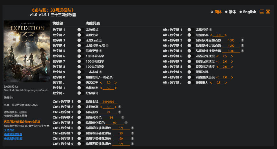 光与影 33号远征队|修改器