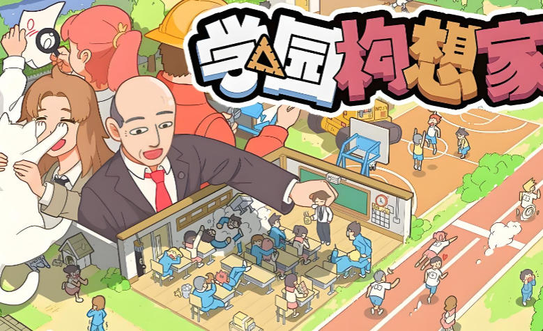 学园构想家