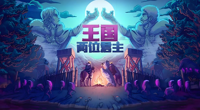 王国：两位君主-701160