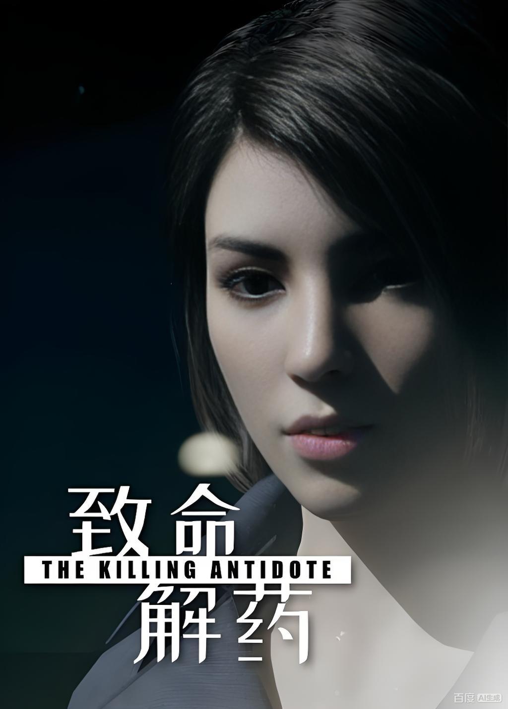 致命解药-2254890