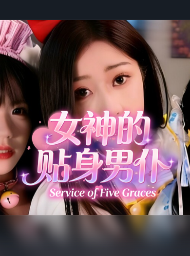 女神的贴身男仆-4261980
