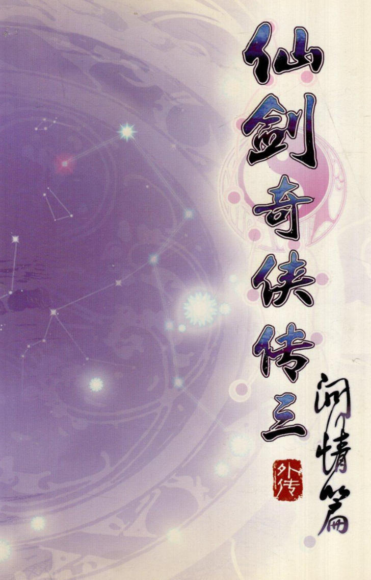 仙奇侠传剑3 外传问情篇