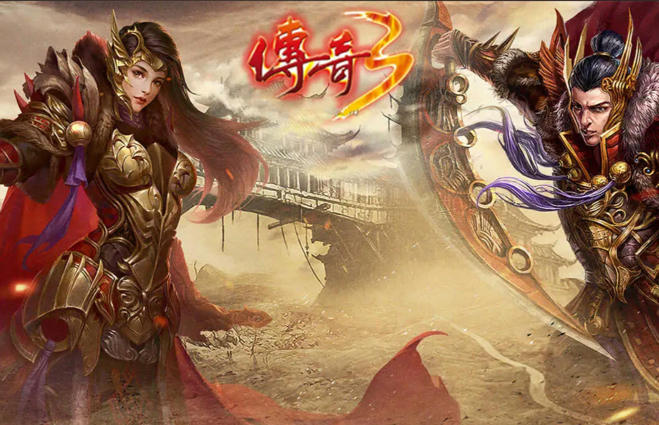 传奇3单机版