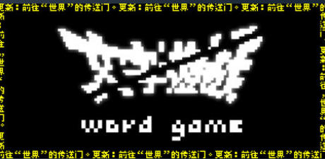 《文字游戏（Word Game）》最新 中文版