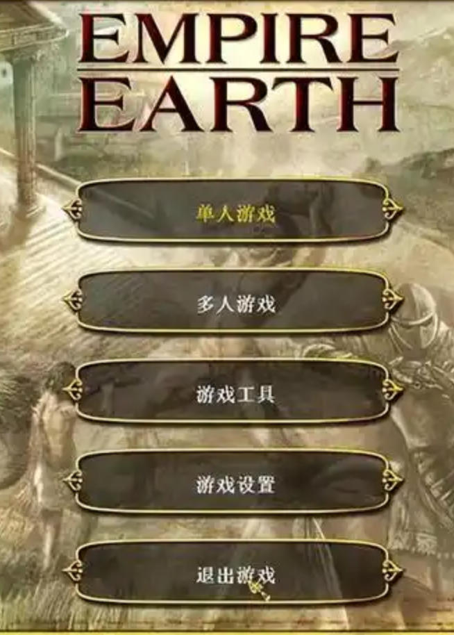 地球帝国4中文版