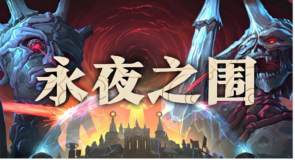 《永夜之围（As We Descend）》最新 中文版（策略卡牌）