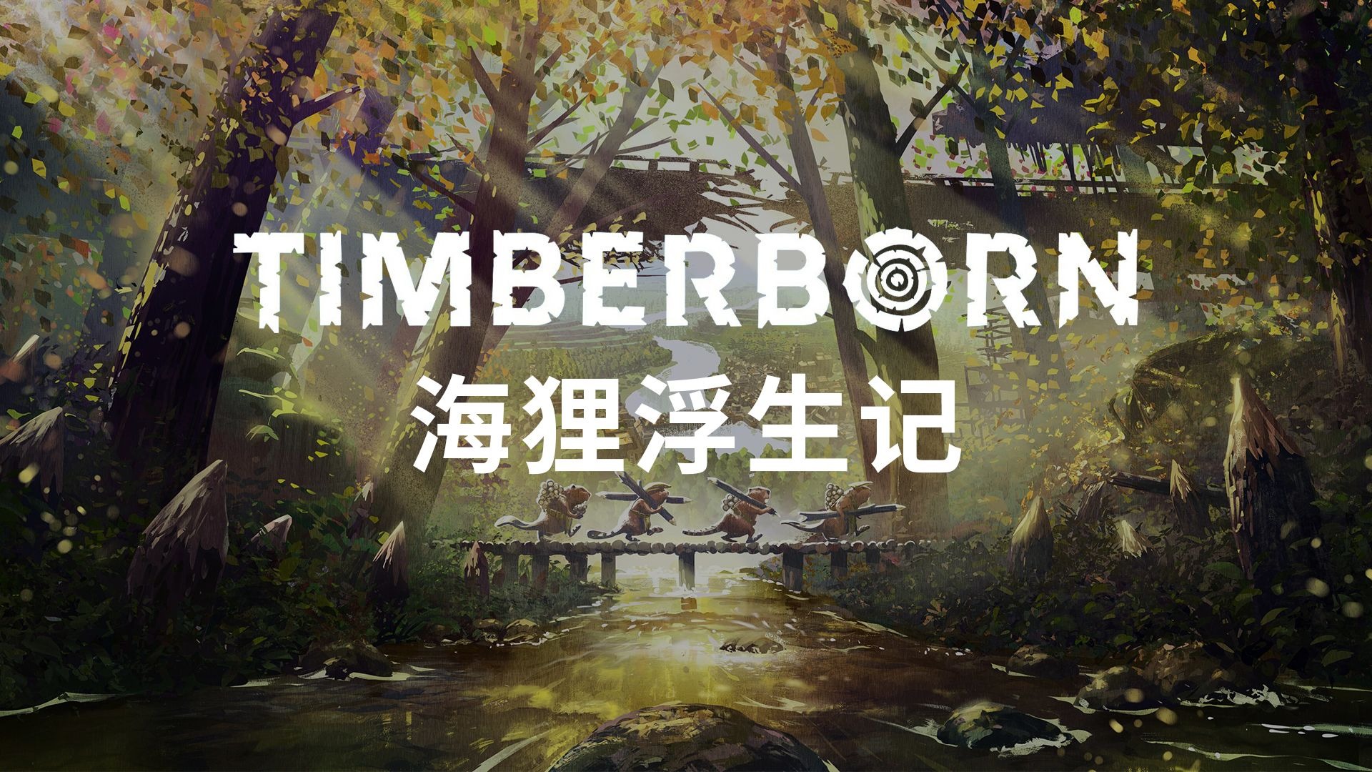 海狸浮生记 Timberborn