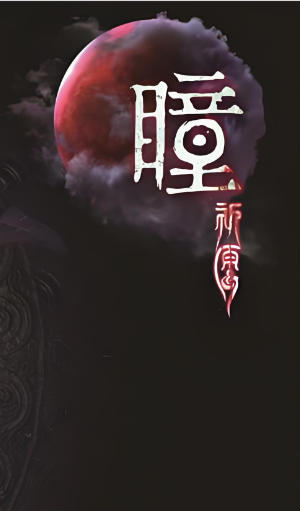 瞳：祈愿 VR / Pupil: Wandering VR