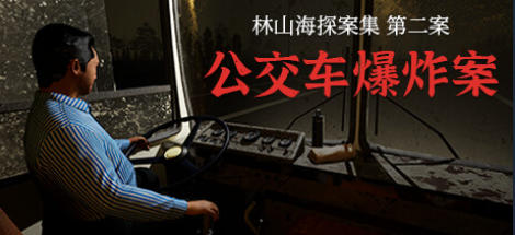 林山海探案集 - 第二案:公交车爆炸案