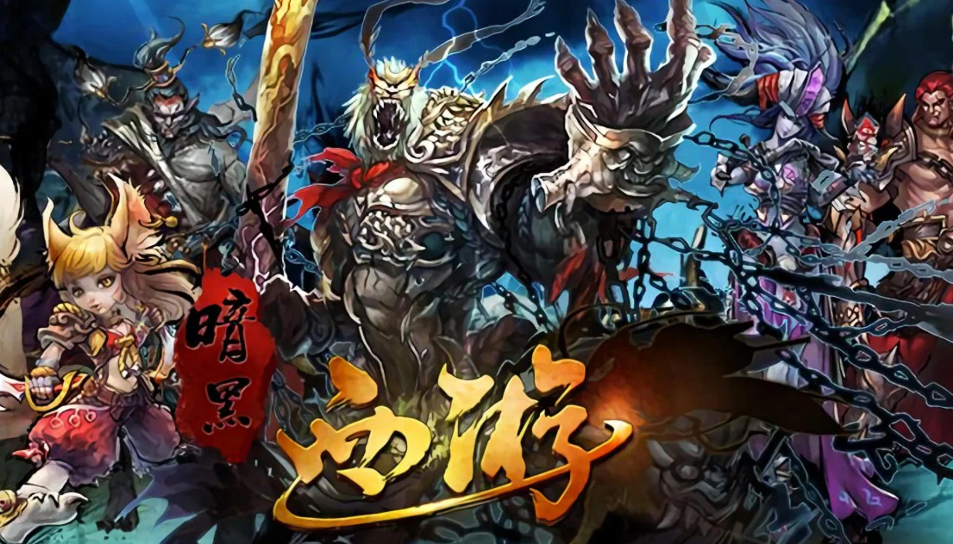 暗黑西游单机版