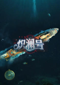炽澜号-3864530