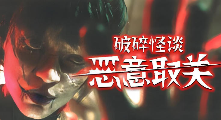 《破碎怪谈 系列合集（BrokenLore）》最新 中文版（恐怖游戏）