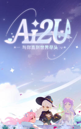 AI2U: 与你直到世界尽头 ~ 我的病娇猫娘AI女友