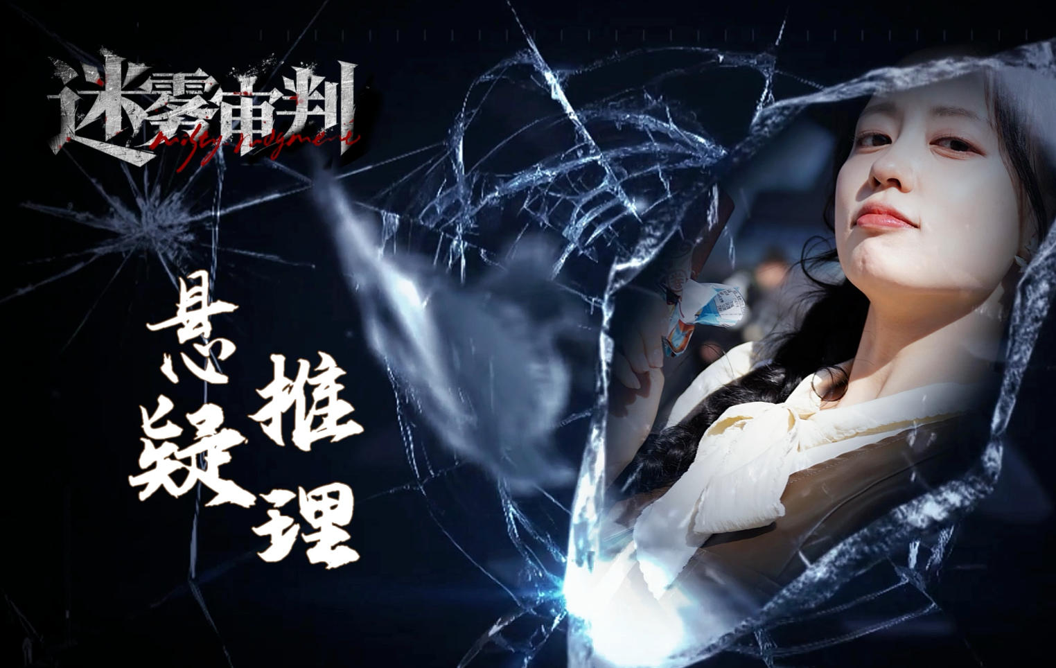 迷雾审判