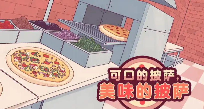 可口的披萨，美味的披萨Good Pizza, Great Pizza-770810