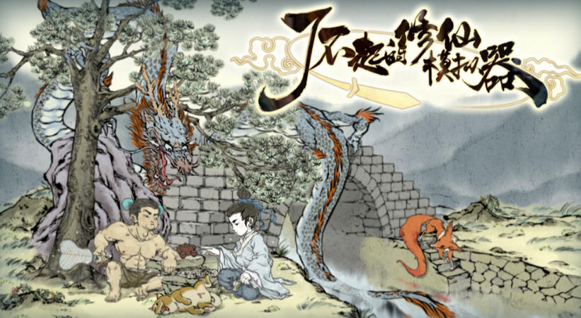 了不起的修仙模拟器-955900