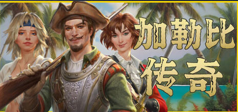 《加勒比传奇（Caribbean Legend）-2230980