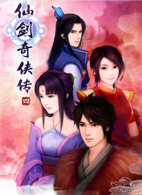 仙剑奇侠传四