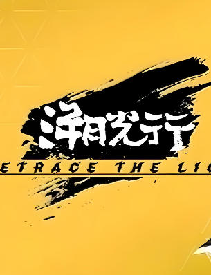 《溯光行（Retrace The Light）》最新 中文版（有中文配音）