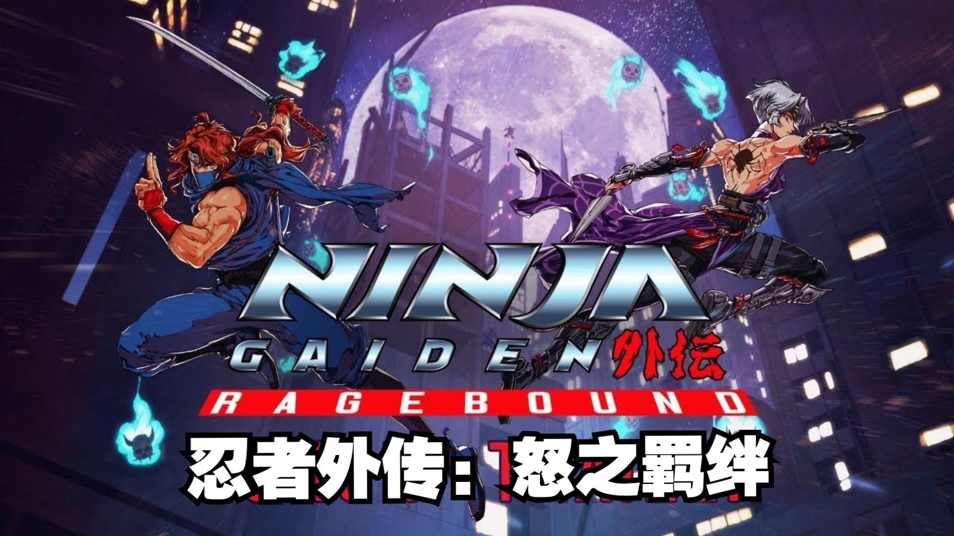 NINJA GAIDEN: Ragebound（忍者外传：怒之羁绊）